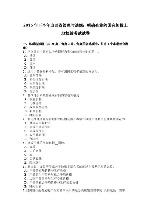 2016年下半年山西省管理与法规:明确企业的国有划拨土地权益考试试卷