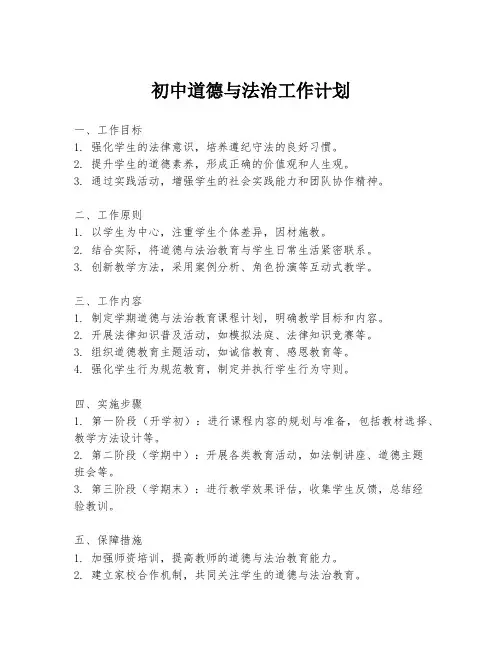 初中道德与法治工作计划