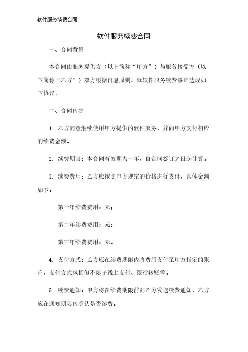 软件服务续费合同