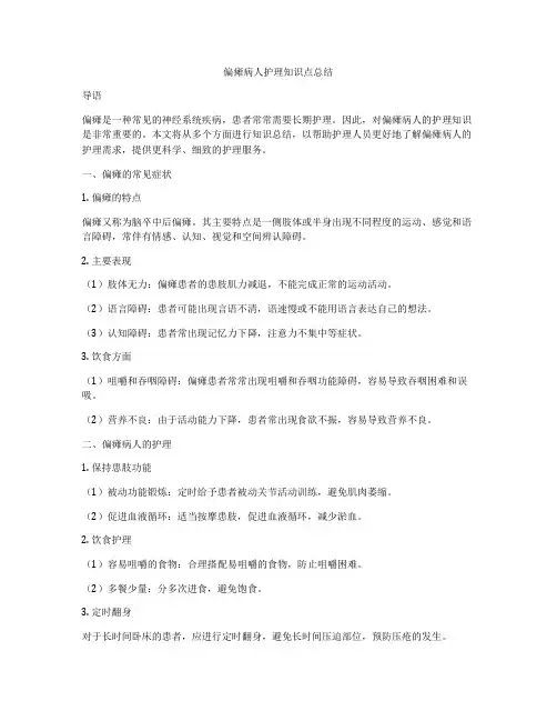偏瘫病人护理知识点总结