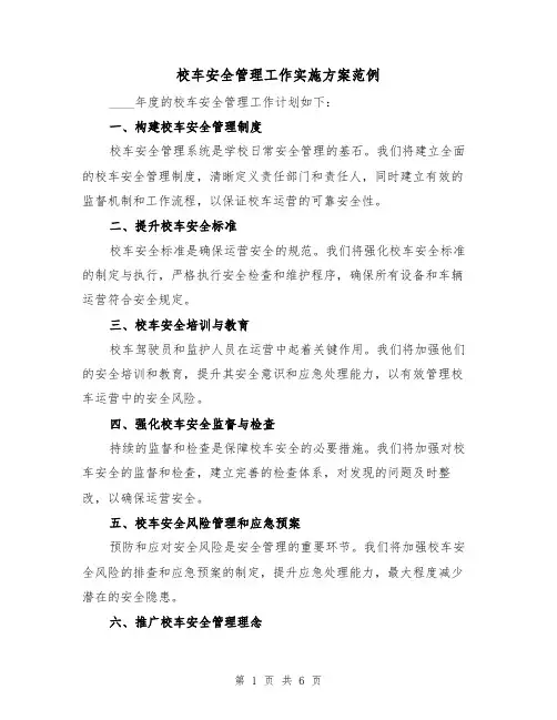 校车安全管理工作实施方案范例（3篇）