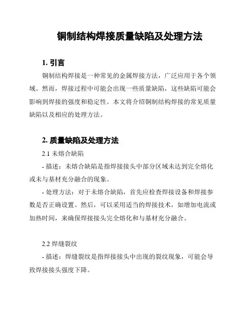 铜制结构焊接质量缺陷及处理方法