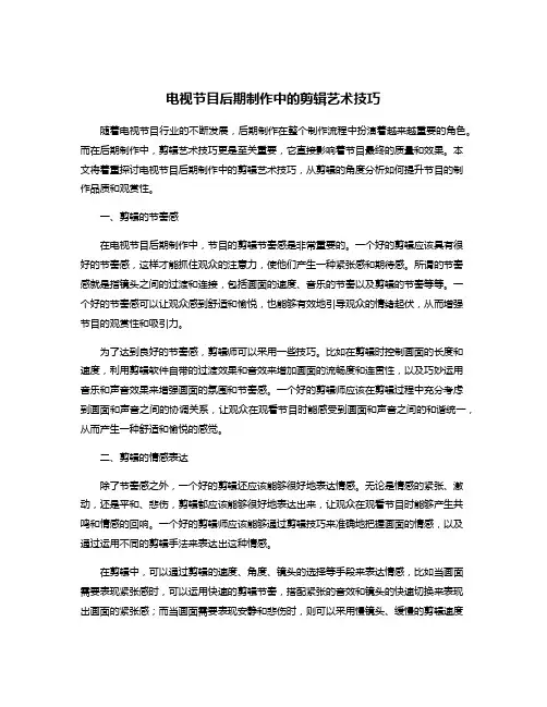 电视节目后期制作中的剪辑艺术技巧