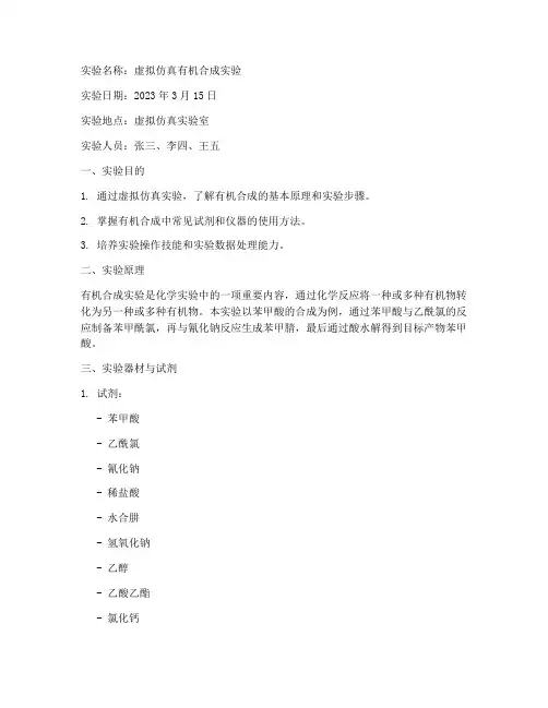 虚拟仿真化学实验报告