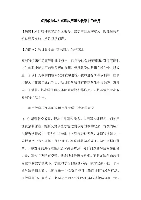 项目教学法在高职应用写作教学中的应用