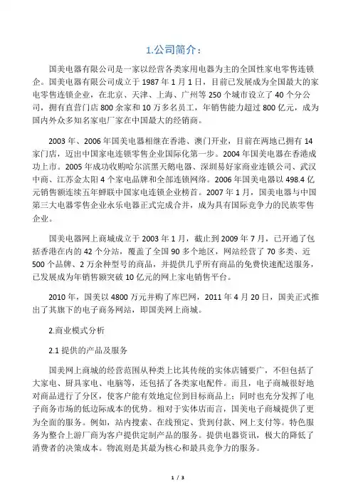 国美电器商业模式及经营策略分析