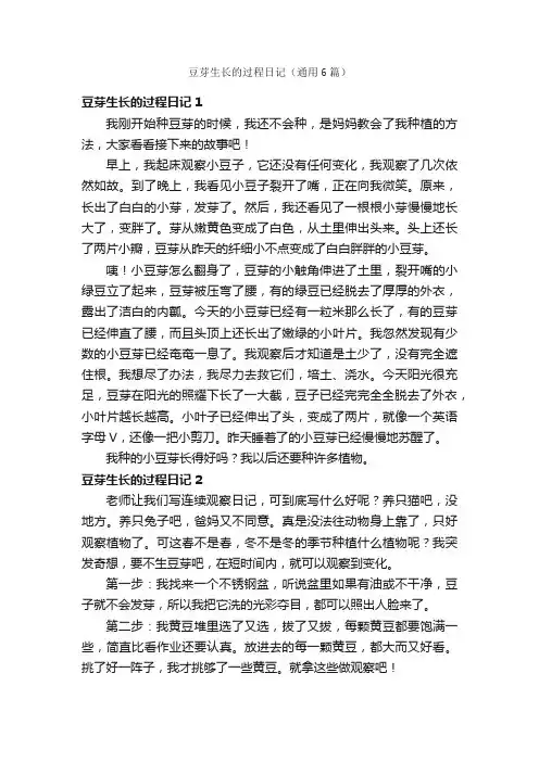 豆芽生长的过程日记（通用6篇）