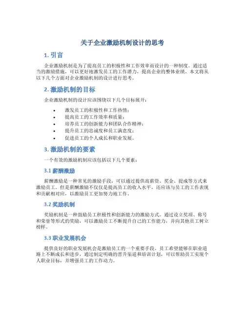 关于企业激励机制设计的思考