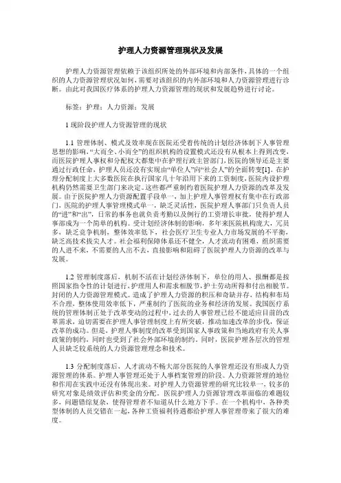 护理人力资源管理现状及发展