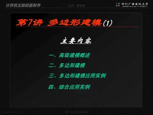 第7讲_多边形建模1