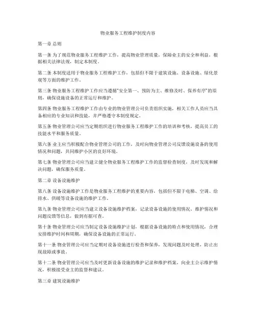 物业服务工程维护制度内容