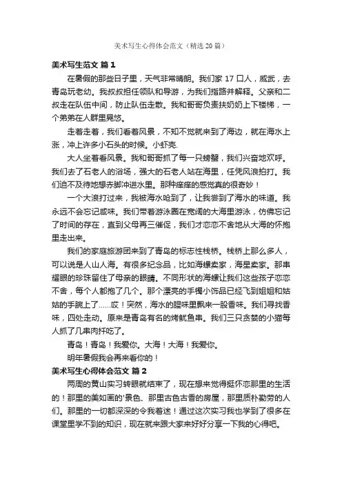 美术写生心得体会范文（精选20篇）