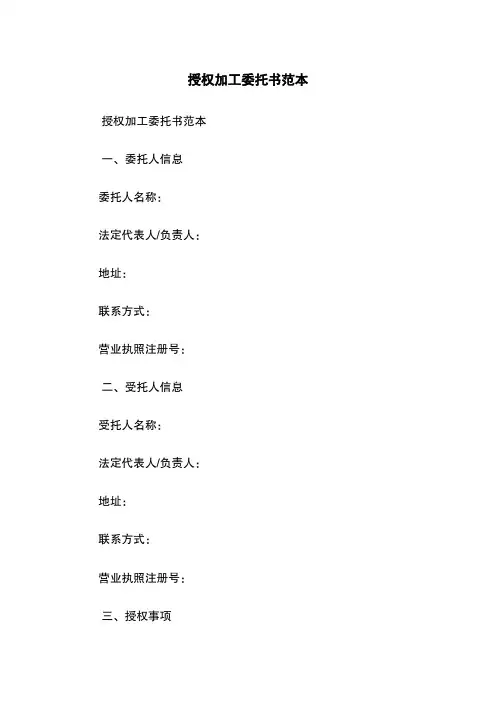 授权加工委托书范本