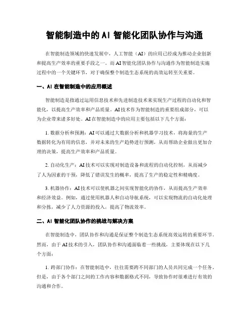 智能制造中的AI智能化团队协作与沟通