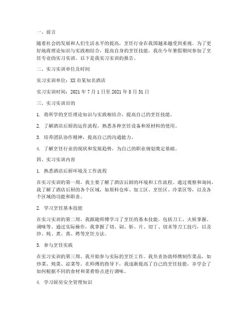烹饪学生实习实训报告