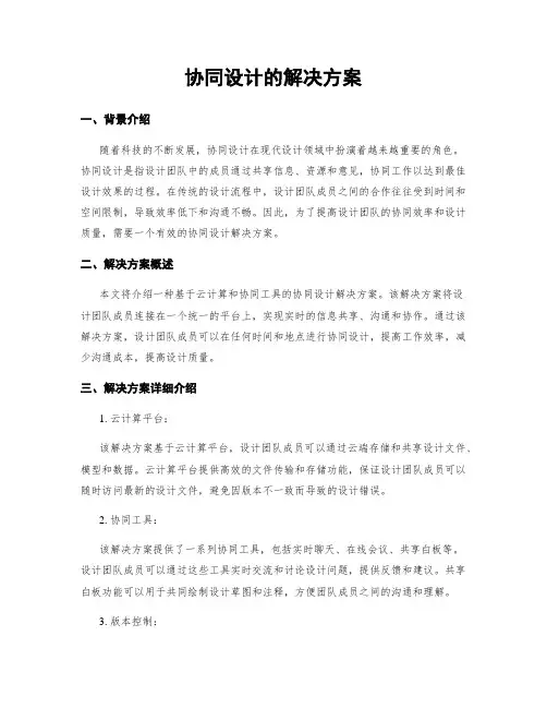 协同设计的解决方案