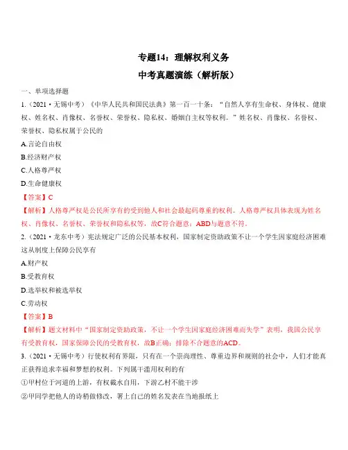 专题14：理解权利义务(中考真题演练解析版)