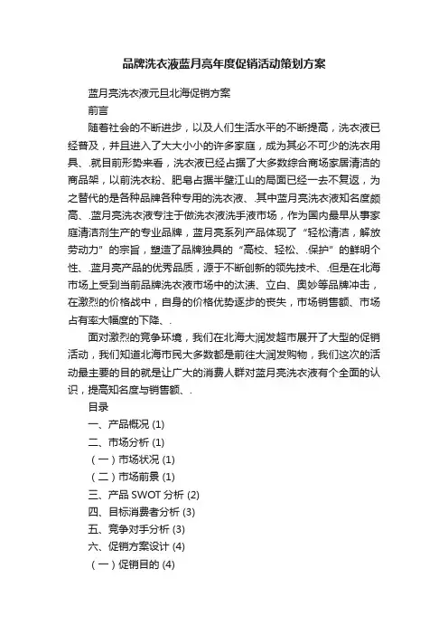 品牌洗衣液蓝月亮年度促销活动策划方案