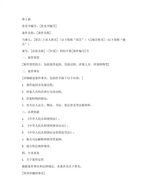 刑事案件专家法律意见书(3篇)