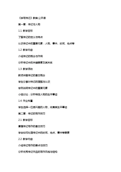 《学写传记》教案