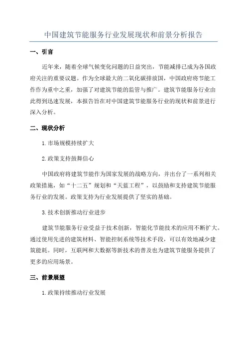 中国建筑节能服务行业发展现状和前景分析报告
