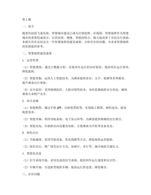 智慧地铁总结报告范文(3篇)