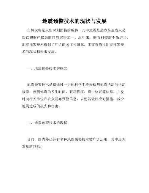 地震预警技术的现状与发展
