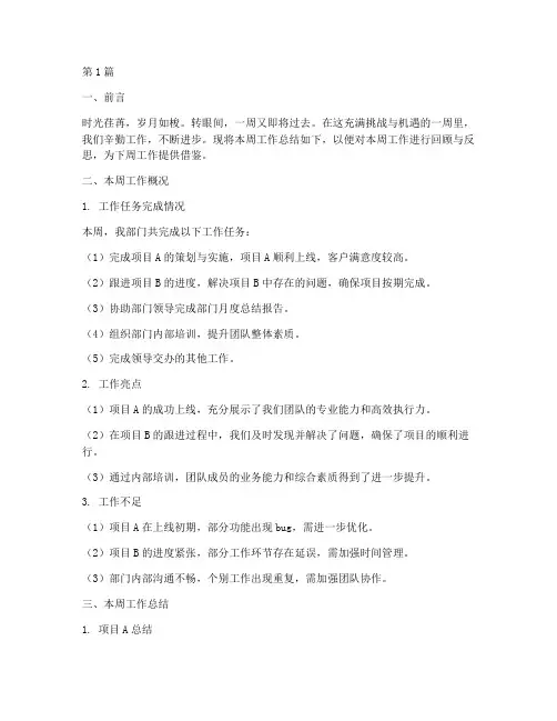 每周工作总结范文经典(3篇)