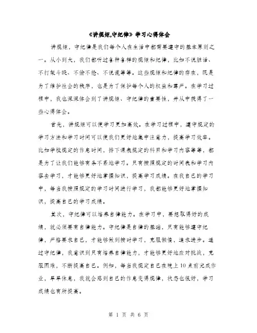 《讲规矩,守纪律》学习心得体会(3篇)