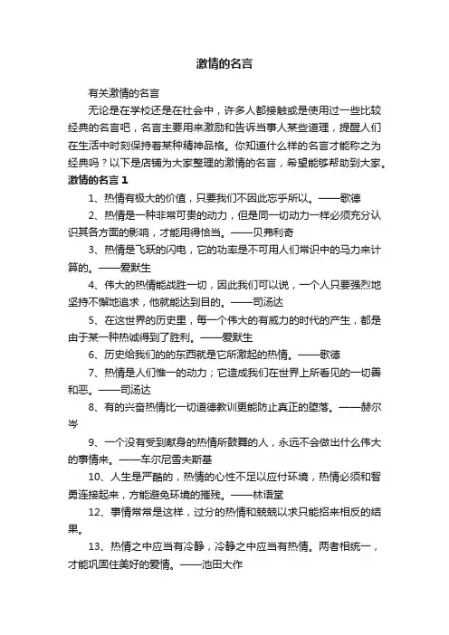 激情的名言