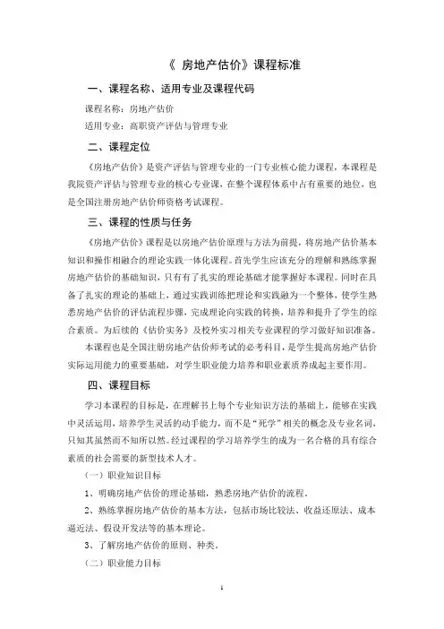 房地产估价课程标准