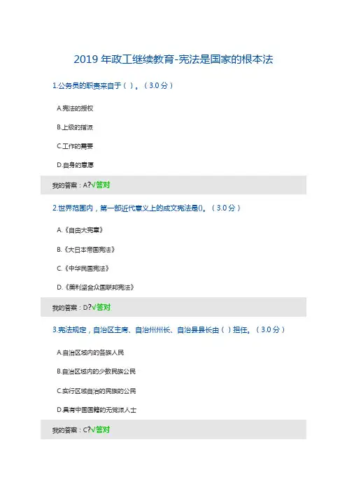 2019年政工继续教育宪法是国家的根本法