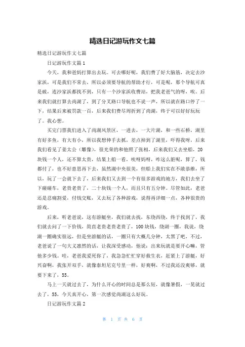 精选日记游玩作文七篇