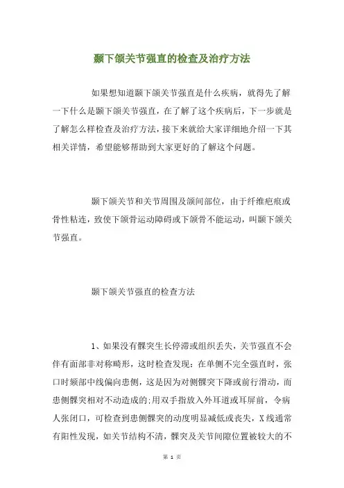 颞下颌关节强直的检查及治疗方法