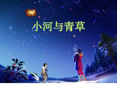 苏教版国标本一年级上册《小河与青草》公开课课件