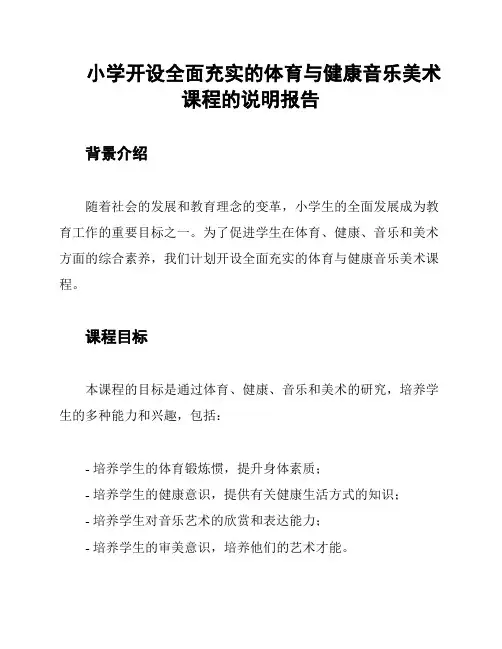 小学开设全面充实的体育与健康音乐美术课程的说明报告