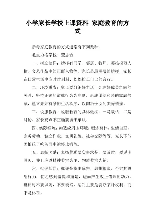 小学家长学校上课资料 家庭教育的方式