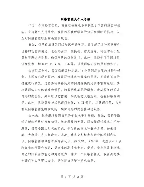 网络管理员个人总结