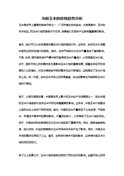 当前玉米的价格趋势分析