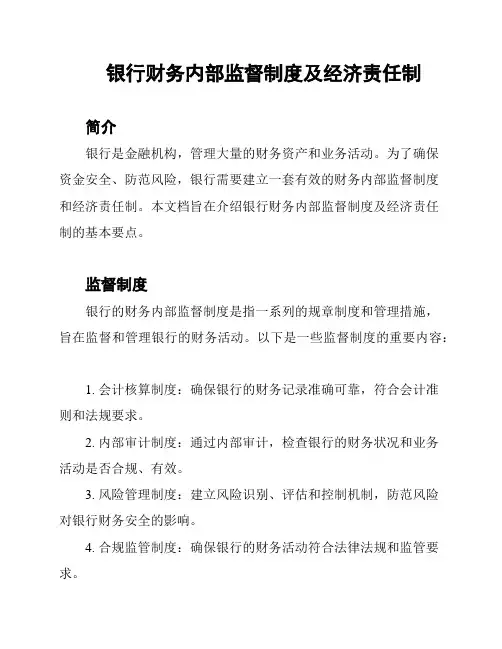 银行财务内部监督制度及经济责任制