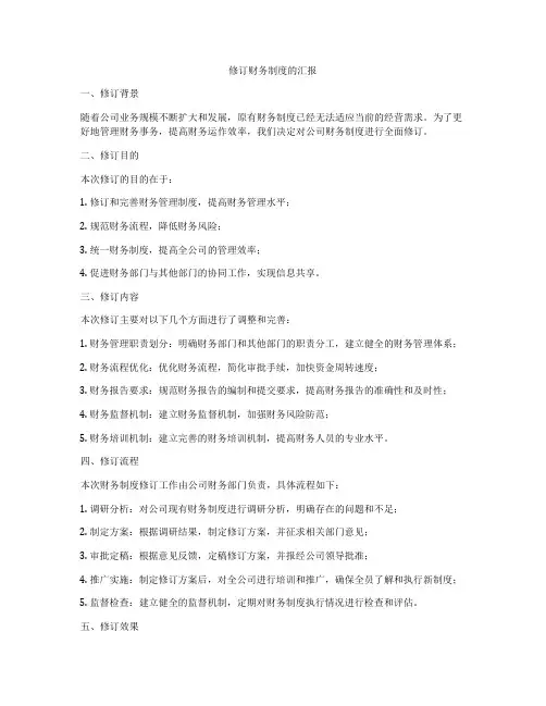 修订财务制度的汇报