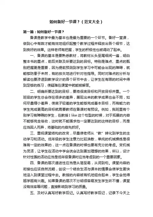 如何备好一节课？（范文大全）