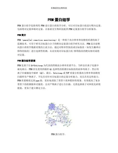 PRM蛋白组学