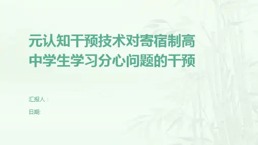元认知干预技术对寄宿制高中学生学习分心问题的干预