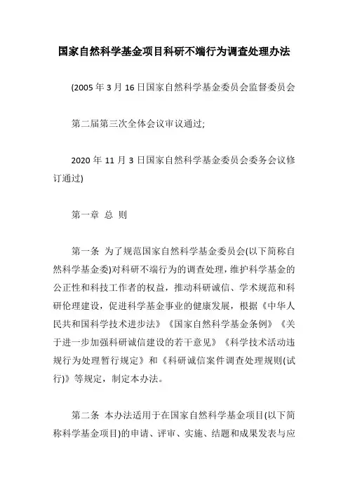 国家自然科学基金项目科研不端行为调查处理办法【最新版】