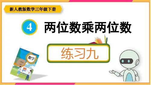 新人教版三年级数学下册课本练习九详细答案课件PPT