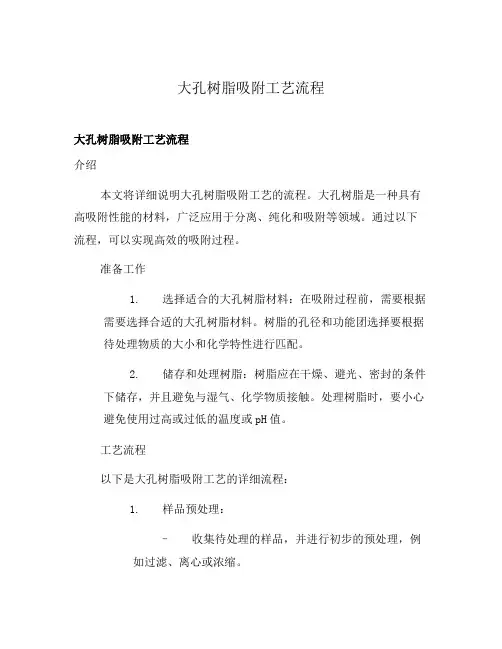 大孔树脂吸附工艺流程