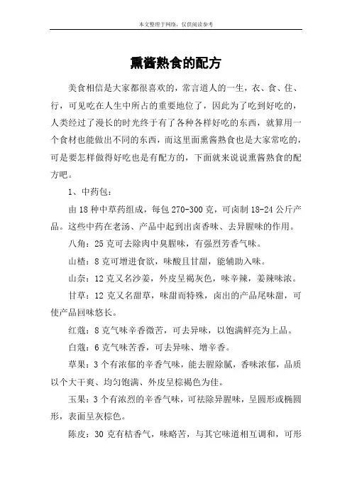 熏酱熟食的配方
