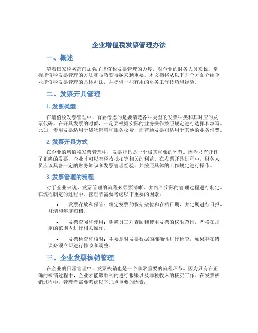 企业增值税发票管理办法