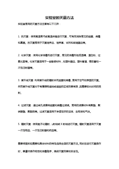 实验室的灭菌方法